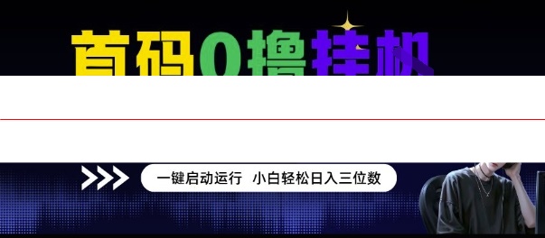 首码0撸挂G项目，无需实名无需看广告 一键启动运行，小白轻松日入三位数【揭秘】
