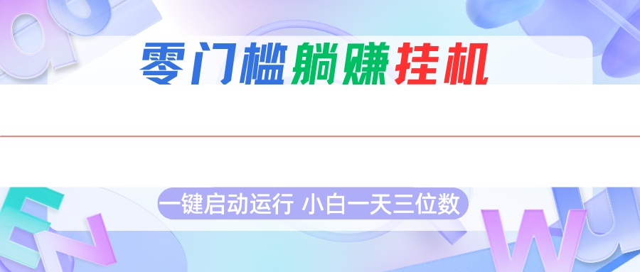 首码0撸挂机项目，无需实名无需看广告 一键启动运行，小白轻松日入三位数摄影摄像(图1)