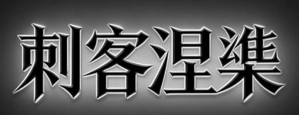 刺客涅槃 和讯圈子涅槃之路2026