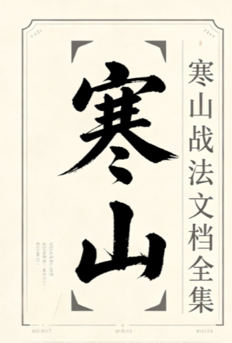 寒山老者全套战法合集，寒山战法文档全集