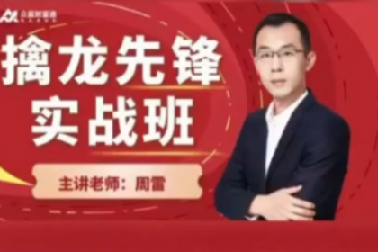 周雷2026年05月擒龙先锋实战班