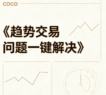 基金经理小海龟coco《趋势交易问题一键解决》视频课程