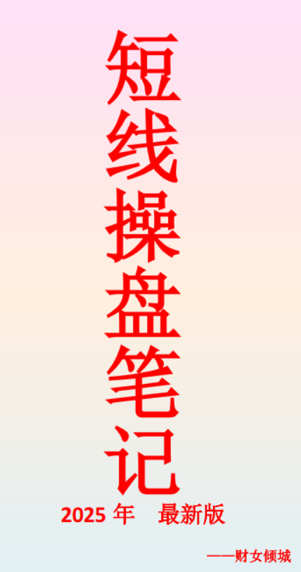 财女倾城短线操盘笔记160页 1pdf